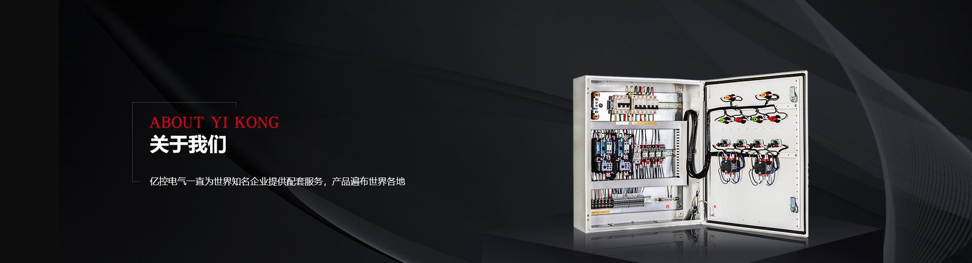 億控電氣banner